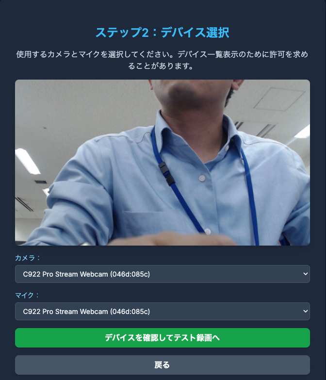 カメラとマイク選択のスクリーンショット